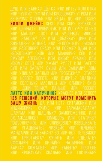 Латте или капучино? 125 решений, которые могут изменить вашу жизнь (Подарочные издания. Психология) Латте или капучино? 125 решений, которые могут изменить вашу жизнь (Подарочные издания. Психология) Джейнс Х.