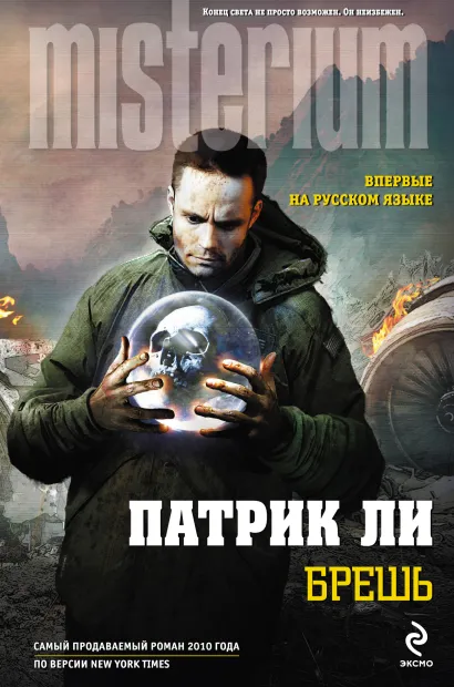 Обложка Брешь Патрик Ли