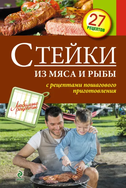 Обложка Стейки из мяса и рыбы 
