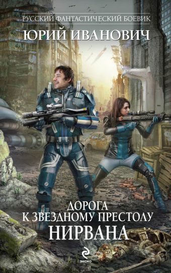 Дорога к Звездному Престолу. Нирвана Дорога к Звездному Престолу. Нирвана Иванович Ю.