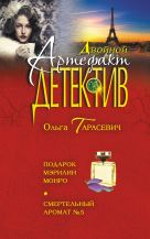 Подарок Мэрилин Монро. Смертельный аромат №5 Подарок Мэрилин Монро. Смертельный аромат №5