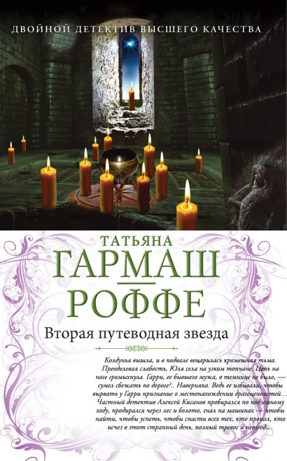 Обложка Вторая путеводная звезда. Е.Б.Ж. Татьяна Гармаш-Роффе