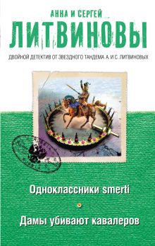 Одноклассники smerti. Дамы убивают кавалеров