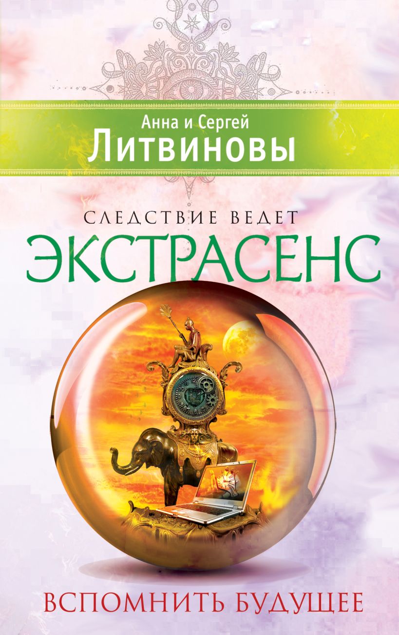 Книга Вспомнить будущее Анна Литвинова - купить, читать онлайн отзывы и  рецензии | ISBN 978-5-699-72018-7 | Эксмо