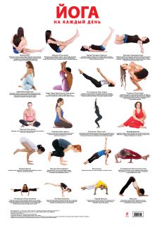 Йога на каждый день