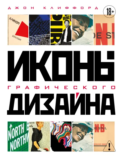 Обложка Иконы графического дизайна Джон Клиффорд