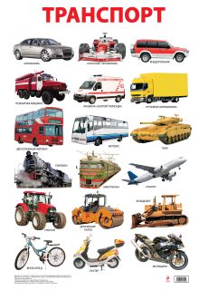 Транспорт