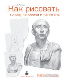Обложка Как рисовать голову человека и капитель. Пособие для поступающих в художественные вузы Рыжкин А.Н.