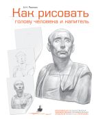 Как рисовать голову человека и капитель. Пособие для поступающих в художественные вузы Как рисовать голову человека и капитель. Пособие для поступающих в художественные вузы