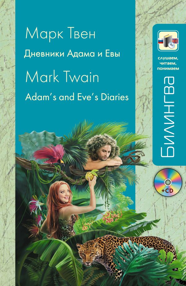 Дневники Адама и Евы (+CD) Дневники Адама и Евы (+CD) Твен М.