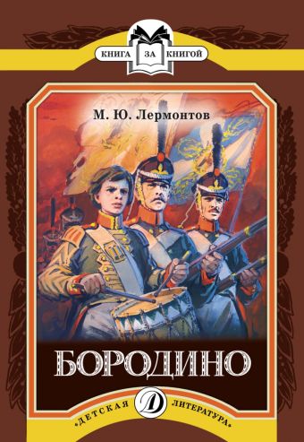 Бородино (стихотворение) Бородино (стихотворение) Лермонтов