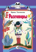 Разговоры (стихи циклов "Деревья" и "Разговоры") Разговоры (стихи циклов "Деревья" и "Разговоры")