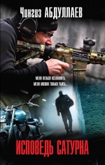 Исповедь Сатурна