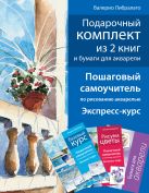 Комплект книг "Школа акварели Валерио Либралато" в футляре + альбом Комплект книг "Школа акварели Валерио Либралато" в футляре + альбом