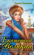 Екатерина Великая. Первая любовь Императрицы Екатерина Великая. Первая любовь Императрицы