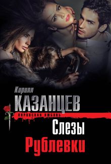 Слезы Рублевки