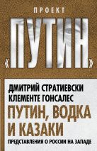 Путин, водка и казаки. Представления о России на Западе Путин, водка и казаки. Представления о России на Западе