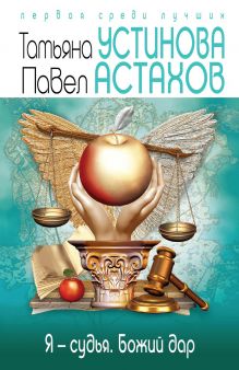 Я - судья. Божий дар
