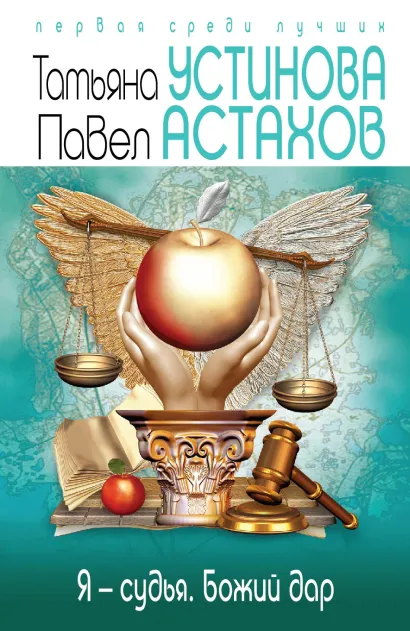 Обложка Я - судья. Божий дар Татьяна Устинова, Павел Астахов