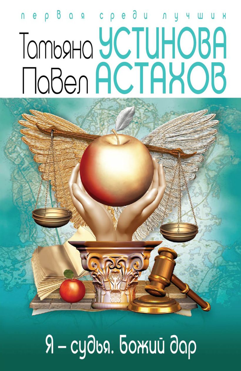 Книга Я судья Божий дар Устинова Т.В., Астахов П.А. - купить, читать онлайн  отзывы и рецензии | ISBN 978-5-699-72042-2 | Эксмо