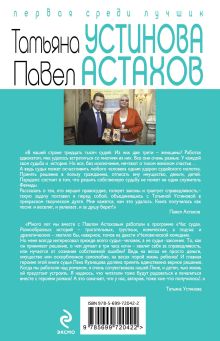 Обложка сзади Я - судья. Божий дар Татьяна Устинова, Павел Астахов