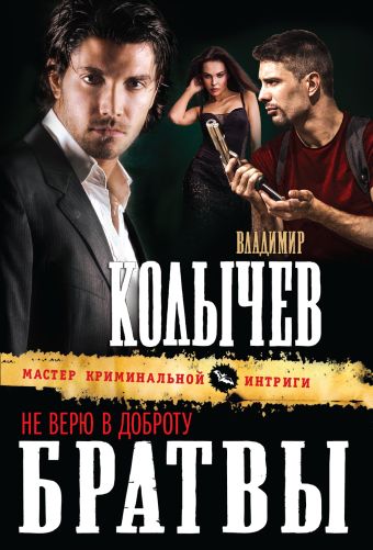 Не верю в доброту братвы Не верю в доброту братвы Колычев В.Г.