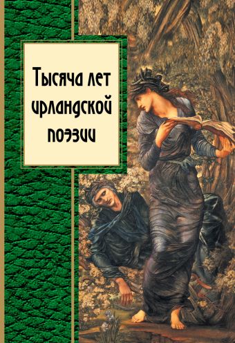 Тысяча лет ирландской поэзии Тысяча лет ирландской поэзии