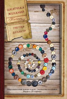 Шкатулка желаний