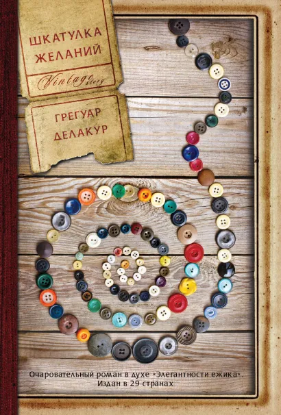 Обложка Шкатулка желаний Грегуар Делакур