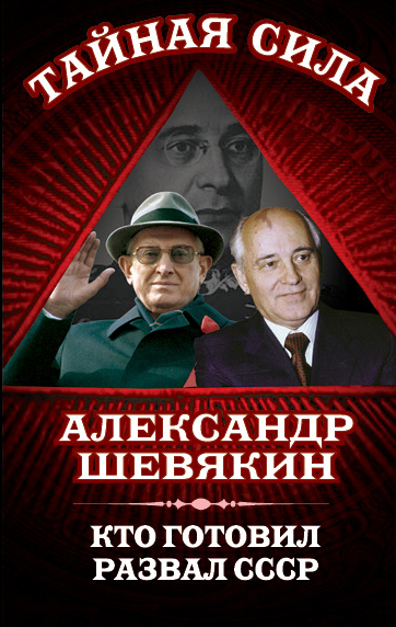 Кто готовил развал СССР Кто готовил развал СССР Шевякин А.П.