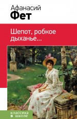 Шепот, робкое дыханье...