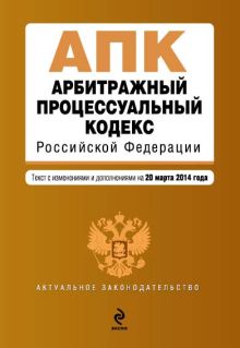 Обложка Арбитражный процессуальный кодекс Российской Федерации : текст с изм. и доп. на 20 марта 2014 г. 