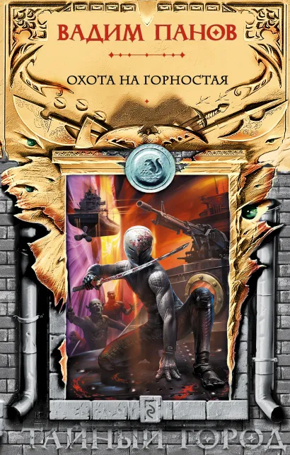 Обложка Охота на Горностая Вадим Панов