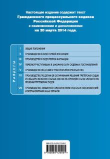 Обложка сзади Гражданский процессуальный кодекс Российской Федерации : текст с изм. и доп. на 20 марта 2014 г. 