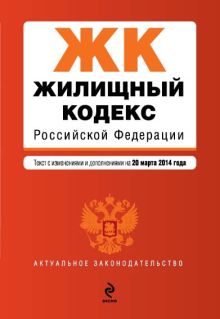 Обложка Жилищный кодекс Российской Федерации : текст с изм. и доп. на 20 марта 2014 г. 