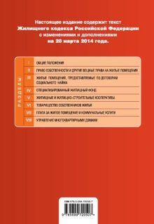 Обложка сзади Жилищный кодекс Российской Федерации : текст с изм. и доп. на 20 марта 2014 г. 