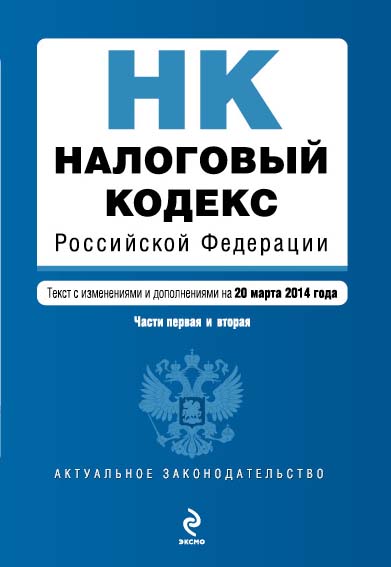 Обложка Налоговый кодекс Российской Федерации. Части первая и вторая : текст с изм. и доп. на 20 марта 2014 г.