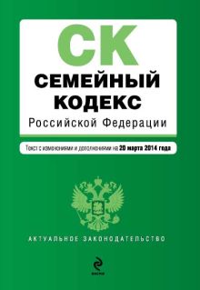 Обложка Семейный кодекс Российской Федерации : текст с изм. и доп. на 20 марта 2014 г. 