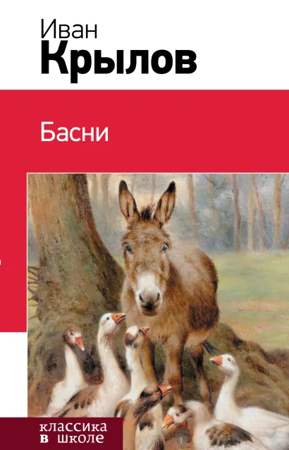Обложка Басни Иван Крылов