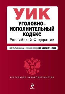 Обложка Уголовно-исполнительный кодекс Российской Федерации : текст с изм. и доп. на 20 марта 2014 г. 
