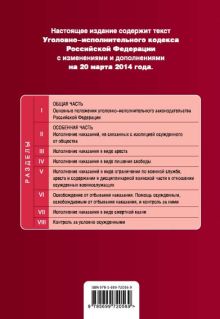 Обложка сзади Уголовно-исполнительный кодекс Российской Федерации : текст с изм. и доп. на 20 марта 2014 г. 