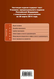 Обложка сзади Уголовно-процессуальный кодекс Российской Федерации : текст с изм. и доп. на 20 марта 2014 г. 