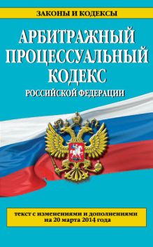 Арбитражный процессуальный кодекс Российской Федерации : текст с изм. и доп. на 20 марта 2014 г.