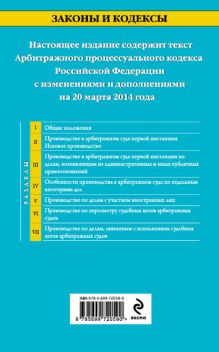 Обложка сзади Арбитражный процессуальный кодекс Российской Федерации : текст с изм. и доп. на 20 марта 2014 г. 