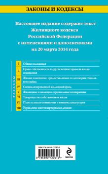 Обложка сзади Жилищный кодекс Российской Федерации : текст с изм. и доп. на 20 марта 2014 г. 