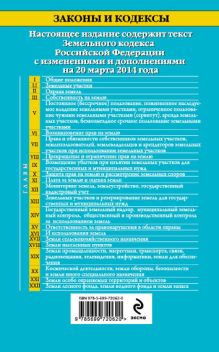 Обложка сзади Земельный кодекс Российской Федерации : текст с изм. и доп. на 20 марта 2014 г. 