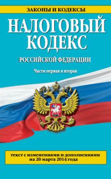 Обложка Налоговый кодекс Российской Федерации. Части первая и вторая : текст с изм. и доп. на 20 марта 2014 г. 