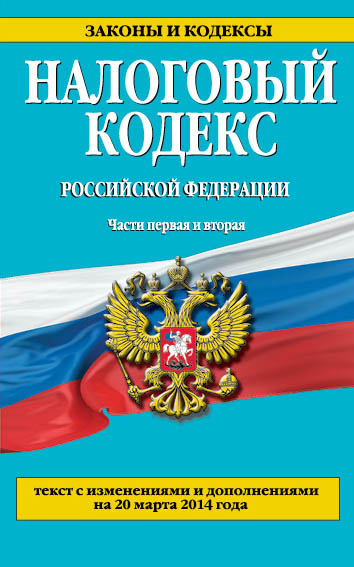 Обложка Налоговый кодекс Российской Федерации. Части первая и вторая : текст с изм. и доп. на 20 марта 2014 г. 