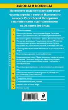 Обложка сзади Налоговый кодекс Российской Федерации. Части первая и вторая : текст с изм. и доп. на 20 марта 2014 г. 