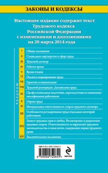 Обложка сзади Трудовой кодекс Российской Федерации: текст с изм. и доп. на 20 марта 2014 г. 